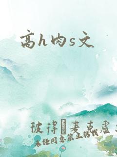 高h肉s文