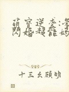 萌宝逆袭:爹地闪婚超能妈咪
