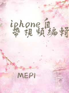 iphone自带视频编辑软件