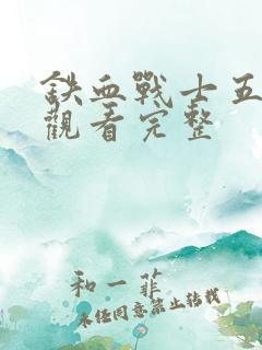铁血战士五免费观看完整