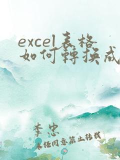 excel表格如何转换成在线编辑
