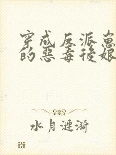穿成反派崽崽们的恶毒后娘完整版