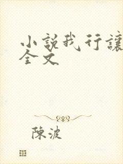 小说我行让我上全文