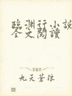 临渊行小说免费全文阅读