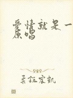 爱情就是一场梦原唱