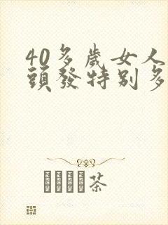 40多岁女人白头发特别多什么原因?