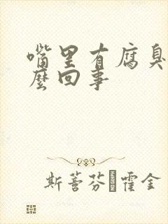 嘴里有腐臭味怎么回事
