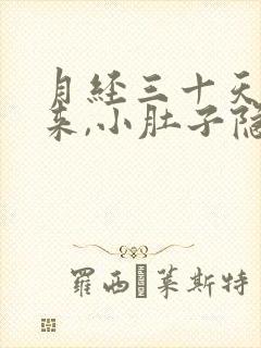月经三十天还没来,小肚子隐隐疼什么原因