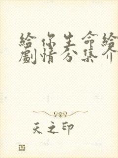 给你生命给我爱剧情分集介绍