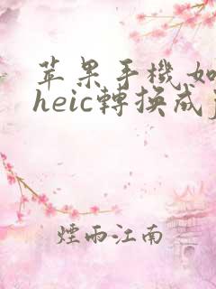 苹果手机如何将heic转换成jpg