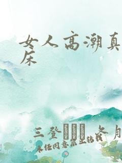 女人高潮真实叫床