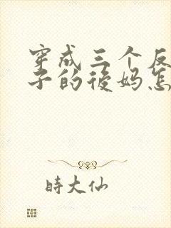 穿成三个反派崽子的后妈怎么办?