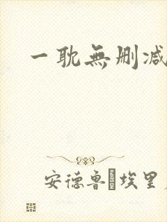一耽无删减免费