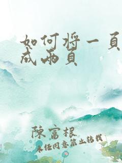如何将一页拆分成两页