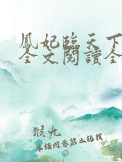 凤妃临天下免费全文阅读全文