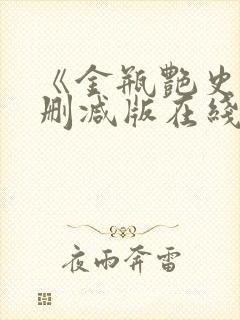 《金瓶艳史》无删减版在线观看