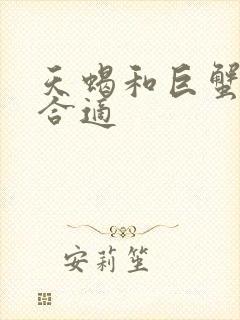 天蝎和巨蟹合不合适
