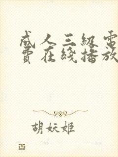 成人三级电影免费在线播放
