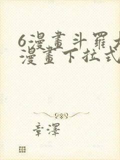 6漫画斗罗大陆漫画下拉式
