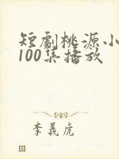 短剧桃源小县令100集播放