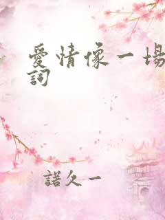 爱情像一场梦歌词