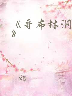 《哥布林洞窟4》