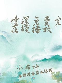 偿还免费完整版在线播放