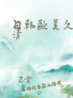 日韩欧美久久高清