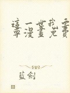 这一世我要当至尊漫画免费全集