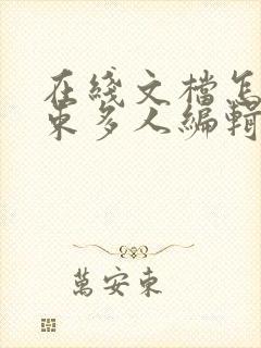 在线文档怎么结束多人编辑