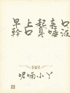 早上起来口苦口干口臭唾液浑浊发黄吃什么药