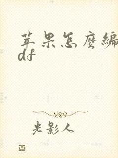 苹果怎么编辑pdf