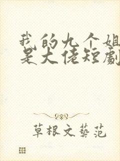 我的九个姐姐都是大佬短剧免费观看
