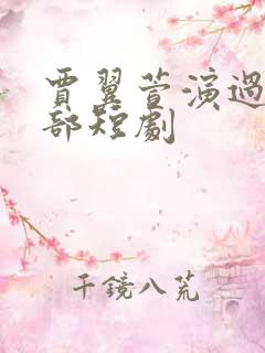 贾翼萱演过的全部短剧