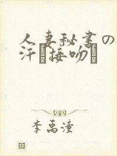 人妻秘书の秘书汗と接吻に
