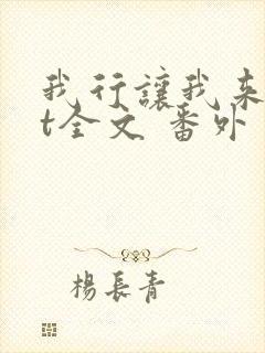 我行让我来txt全文 番外