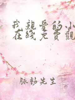 我亲爱的小冤家在线免费观看
