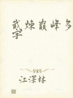 武炼巅峰多少万字