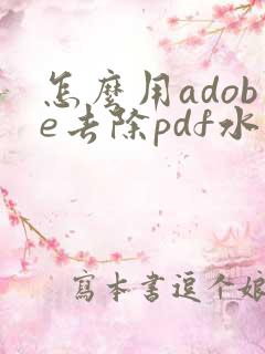 怎么用adobe去除pdf水印