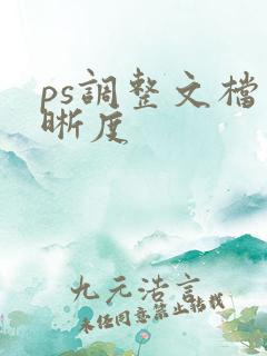 ps调整文档清晰度