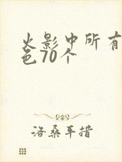 火影中所有女角色70个