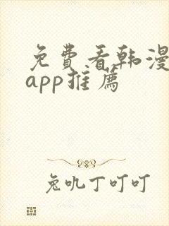 免费看韩漫软件app推荐