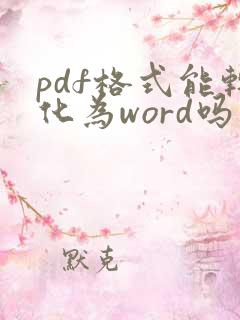 pdf格式能转化为word吗