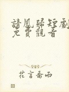 请凤归短剧全集免费观看