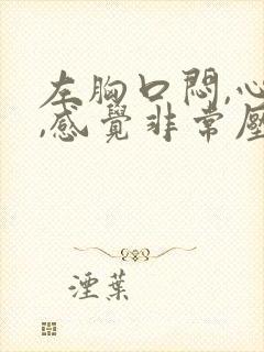 左胸口闷,心慌,感觉非常压抑难受
