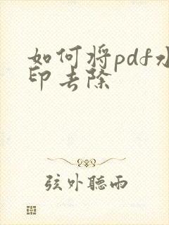 如何将pdf水印去除