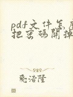 pdf文件怎么把密码关掉