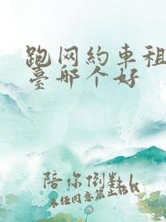 跑网约车租车平台哪个好