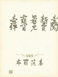 帝霸最新章节无弹窗免费阅读