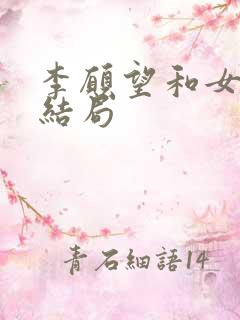 李愿望和女主的结局